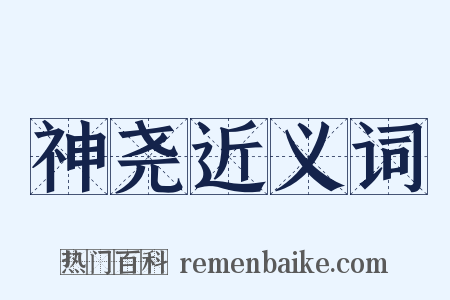 神尧近义词是什么意思的图片